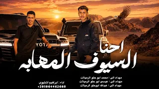 احنا السيوف المهابه    ابراهيم اشتيوي       دندنها
