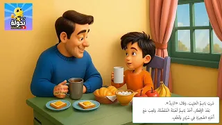 قصة الاستماع أسرتي الحبيبة المستوى الأول قصص تعليمية للأطفال Kg1 