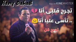 تجرح قلبي انا 