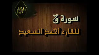 سورة ق بصوت القارئ الشيخ أحمد السعيد مندور 