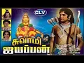 Download Lagu Swami Ayyappan | Super Hit devotional Movie | Gemini Ganesan,Srividya | P.Subramaniam | G.Devarajan