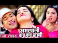Download Lagu #Dinesh Lal Yadav Nirahua और आम्रपाली दुबे का अब तक का सबसे जबरदस्त गाना - सुपरहिट भोजपुरी Song