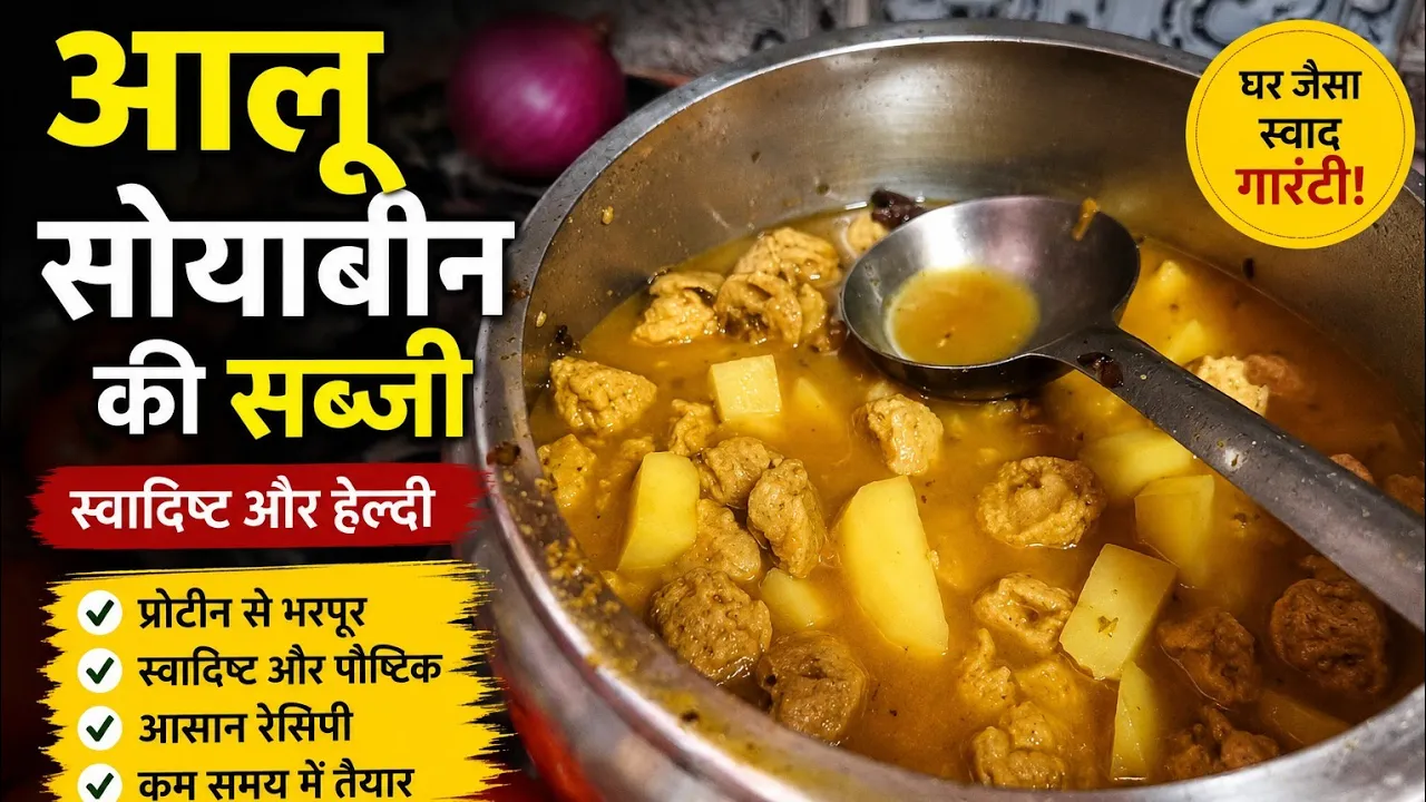 आलू सोयाबीन की सबसे स्वादिष्ट रेसिपीएक बार बनाओ, बार-बार खाओ! 🤩🤩😘😋😋