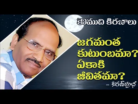 Thumbnail for Are you really alone? జగమంత కుటుంబమా? ఏకాకి జీవితమా?