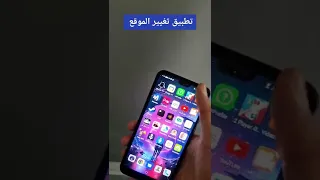 تطبيقات غير قانونية 2 تطبيق تغيير الموقع  تطبيقات غير قانونية 2 تطبيق تغيير الموقع