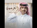 لاتعزموني - فالح بن فصلا
