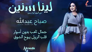 صباح عبدالله   لينا سنين                اغاني سودانية      دندنها