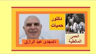 علاج الحمى المالطيه ، البروسيلا  وإحذر الجبنه القريش طب وصحه BRUCELLA  TREATMENT