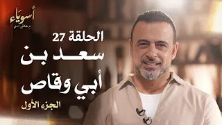 الحلقة 27 سعد بن أبي وقاص الجزء الأول أسوياء مصطفى حسني EPS 27 Asweyaa Mustafa Hosny 