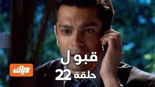 قبول حلقة 22 