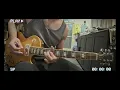滅火器 - 公賣局的酒香 - Gibson RawPower Standard guitar solo cover
