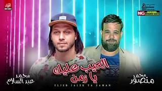 جديد        العيب عليك يا زمن   محمد منصور والعالمي عبسلام   طلعات هتكسر السماعات دندنها