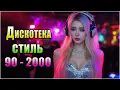 Дискотека 90-х и 2000-х | Легенды прошлого, которые живут