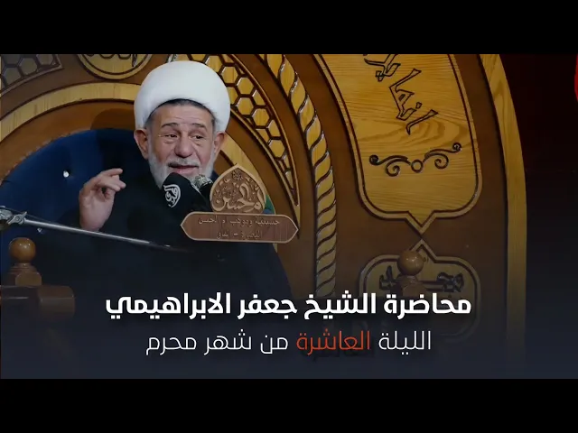 ⁣محاضرة | الشيخ جعفر الابراهيمي | الليلة العاشرة من شهر محرم 