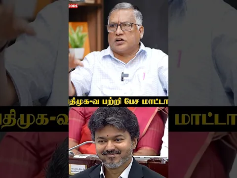 ‘’அதிமுக ஆட்சி தூய ஆட்சியான்னு CM Vijay சொல்லணும்’’ Thuglak Ramesh