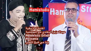 اغنية امازيغية عبدالعزيز الدفادي مع الحسنية Abbdelaziz Difadi Hassaniaونا مي كيخ الخير 