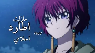 أغنية مازلت أطارد أحلامي حصريا AMV أغنية عربية بصوت الفنانة إيمي هيتاري اغنية عربية 