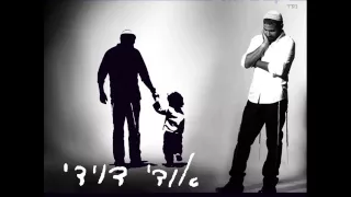 אודי דוידי דרור יקרא 