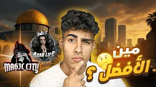  مين الأقوى  ماجيك سيتي    عرب لايف    مقارنة بين اكبر سيرفرين في فلسطين دندنها