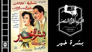 أعظم أفلام الراحلة شادية فيلم بشرة خير Boshret Kheir Movie 