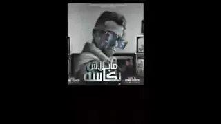 حصريا مهرجان مابلاش بكاسه النسخة الأصلية  سكينتك تهمه   البت جاحده طب باراحه واحده واحده   عصام صاصا دندنها