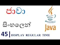 Java Sinhala Tutorial 45 - Display Regular Time