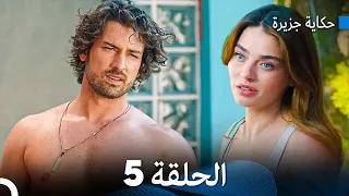 حكاية جزيرة الحلقة 5 Arabic Dubbed 