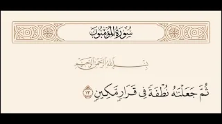 سورة المؤمنون من١٢ إلى١٦ القارئ اسلام صبحي 