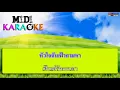 เธอจะอยู่คอยใคร - สายัณห์ สัญญา | MIDI KARAOKE มิดี้ คาราโอเกะ