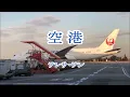 空港/テレサ・テン(Kuukou)/Teresa Teng