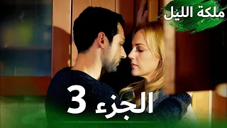 ملكة الليل الحلقة 3 النسخة الطويلة مدبلجة بالعربية Gecenin Kraliçesi 