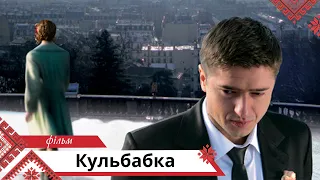 Затишна мелодрама про капризи кохання Кульбабка Українською мовою  Затишна мелодрама про капризи кохання Кульбабка Українською мовою