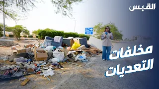 أنقاض الإزالات في الشوارع.. دانة توثق المشهد وتوجه رسالة توعوية