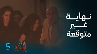 مسلسل أفراح إبليس 2 الحلقة الأخيرة 30 نهاية غير متوقعة لـ همام و عائلتو 
