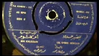 للصبر حدود   أسطوانة   أم كلثوم دندنها