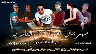 مهرجان انفجار ارض العامريه فرحه حوده كيفو توزيع حمو الياباني 