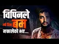Download Lagu त्यो दिन बंकरभित्र के भएको थियो ? साथी धनबहादुरको बयान || SIDHAKURA || THE REPORTER ||