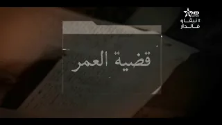 مونتاج أغنية مسلسل   قضية العمر     دندنها
