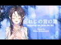 Lagu 忘れじの言の葉 - Forgotten Word (Wasureji no Koto no Ha) Cover by Kuno Mahawarni 📜🔮 Grimms Notes (グリムノーツ) 