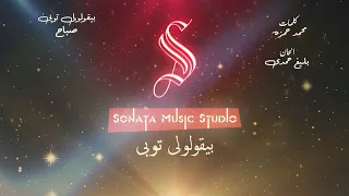 بيقولولى توبى   صباح   كاريوكى موسيقى بالكلمات                       دندنها