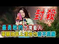 Lagu 因為一碗麵被封殺！田馥甄到底有多勇敢，寧可損失上億元，也不願意寄人籬下！堅持去大陸稱出國，即使賺錢也要站著賺。無論如何就是不跪！ #田馥甄#SHE#台灣#義大利麵#獨立#統一#Hebe#演唱會#離島