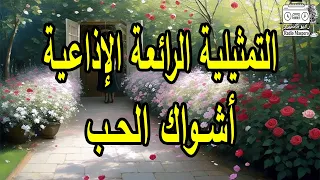 التمثيلية الاذاعية أشواك الحب من روائع الاسكندرية  التمثيلية الاذاعية أشواك الحب من روائع الاسكندرية