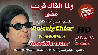 ولما القاك قريب منى دليلي احتار ام كلثوم نغم وتناغم اكسبلور طرب Umm Kulthum Daleely Ehtar 