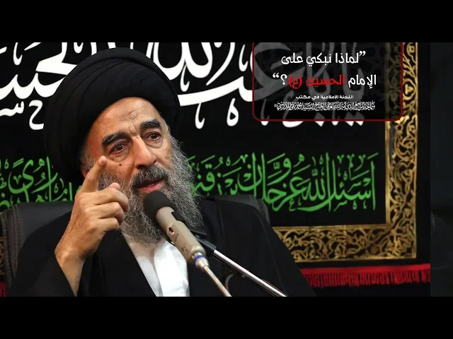 ⁣لماذا نبكي على  الإمام الحسين (ع)؟