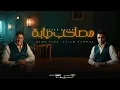 Download Lagu مهرجان هصاحب ديابه ( اوعاك في يوم تتخدع )حمو بيكا و اسلام كابونجا | توزيع فيجوالدخلاوي وحموي ريمكس 