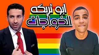 ابو تريكه فى زمن الخواجات دندنها