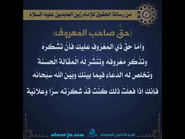 ⁣من رسالةِ الحقوقِ للإمامِ زينِ العابدينَ عليهِ السلامُ(حقُّ صاحبِ المعروف)