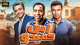 حصري ا ولأول مرة فيلم الكوميديا ابن حميدو بطولة إسماعيل ياسين نسخة HD بالألوان 