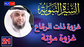 21 قصة غزوة ذات الرقاع ومعركة مؤتة الشيخ نواف السالم 