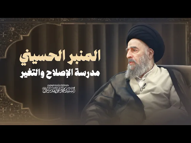 ⁣المرجع المدرسي|| المنبر الحسيني مدرسة الإصلاح والتغير